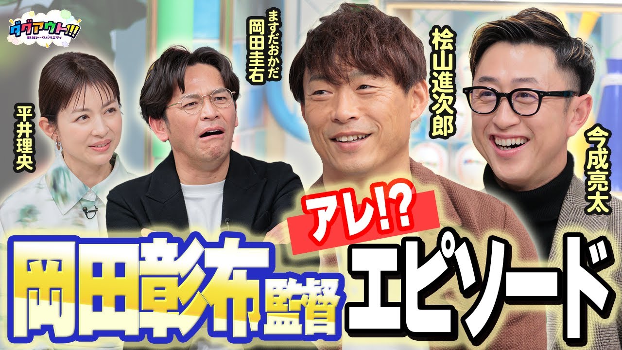 【アレ！？】阪神タイガース 岡田監督エピソード！
