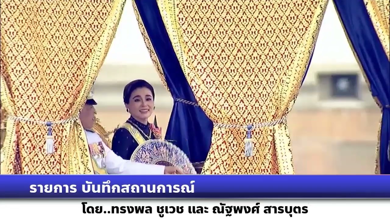 รายการบันทึกสถานการณ์ พสกนิกรปีติเฝ้าฯชื่นชมพระบารมี ‘ในหลวง-ราชินี’ เสด็จฯถวายผ้าพระกฐินวัดอรุณฯ