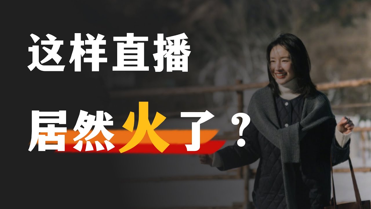 千元单品卖出3000万销量，董洁的直播间凭什么火了？