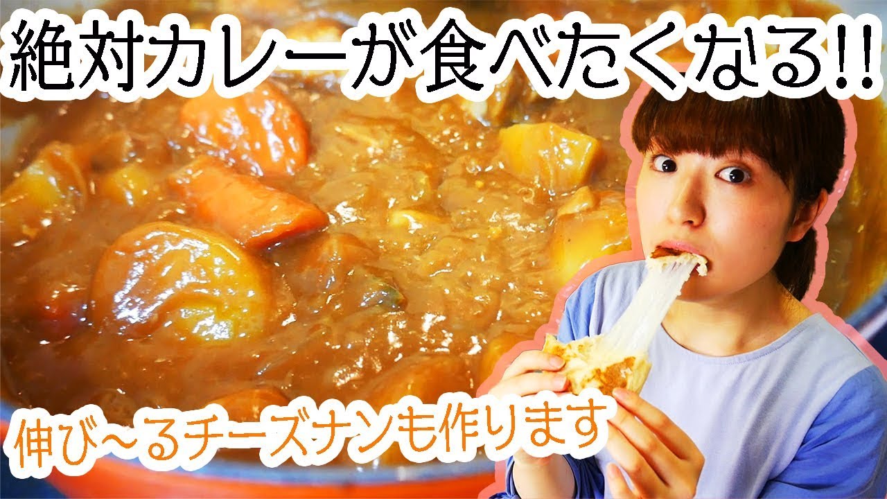 【絶対にカレーが食べたくなる動画】手作りカレーと焼きたてとろ〜りチーズナン！