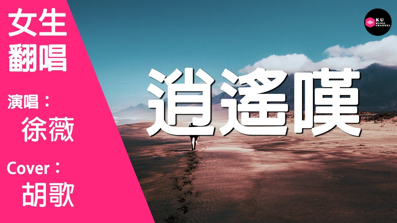 徐薇-逍遙嘆-女生版（Cover：胡歌）『歲月難得沈默秋風厭倦漂泊 夕陽賴著不走掛在墻頭舍不得我』原唱: 胡歌『Chinese Music』
