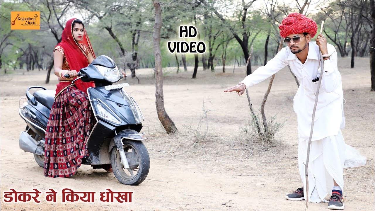 विश्वास बड़ा धोखा है - डोकरे ने किया कमाल ! ऐसी गलती आप कभी मत करना ! मारवाड़ी काॅमेडी जरूर देखें