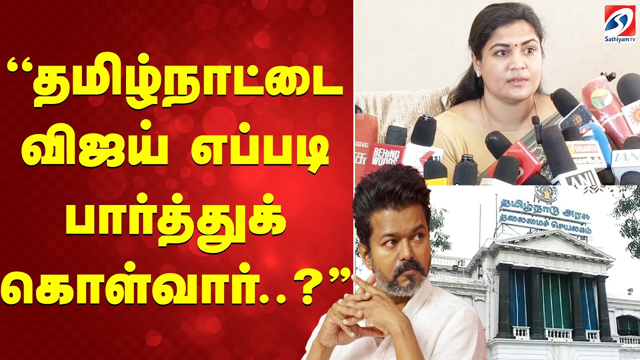 TVK Vijay | Sangeetha | ''தமிழ்நாட்டை விஜய் எப்படி பார்த்துக் கொள்வார்..?''