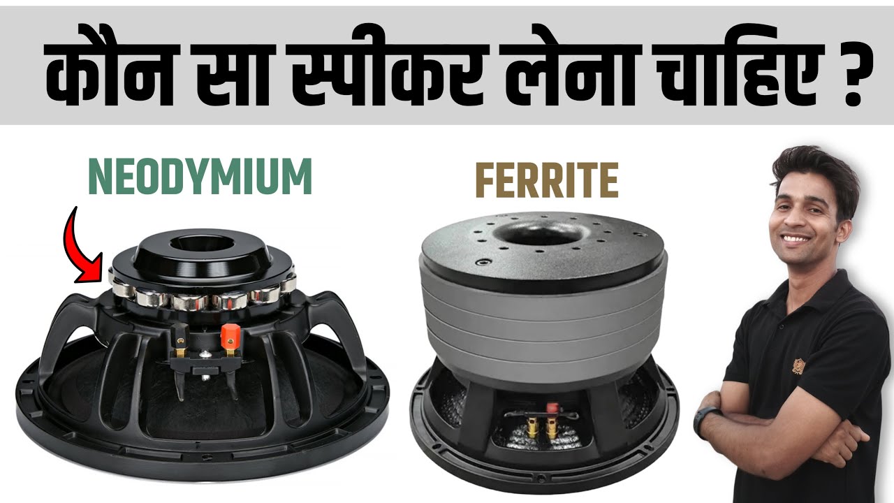 Neodymium vs Ferrite magnet speaker kaun sa lena chahiye | Neodymium aur ferrite magnet me antar