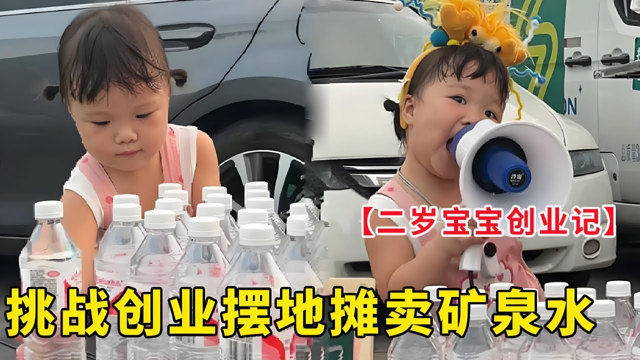 2岁宝宝挑战摆地摊卖矿泉水，只要有收获就是最好的，无论是精神还是物质【露兮粑粑】