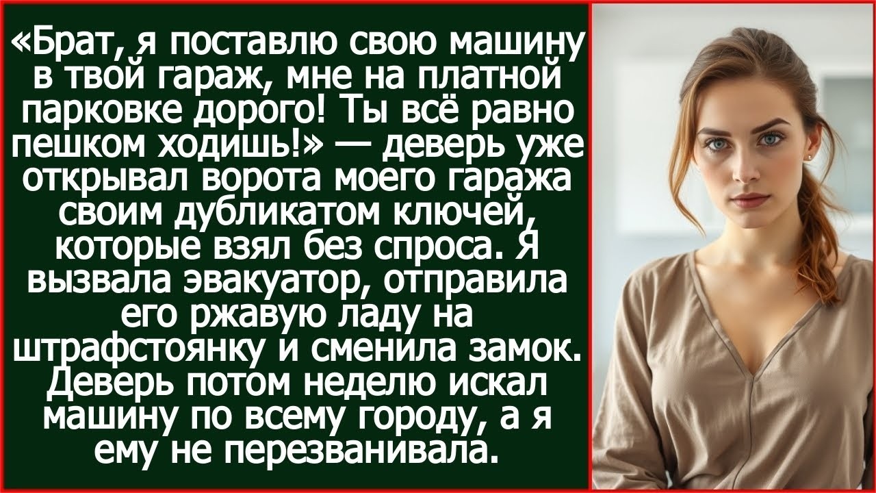 Брат, я поставлю свою машину в твой гараж, мне на платной парковке дорого! Истории из жизни