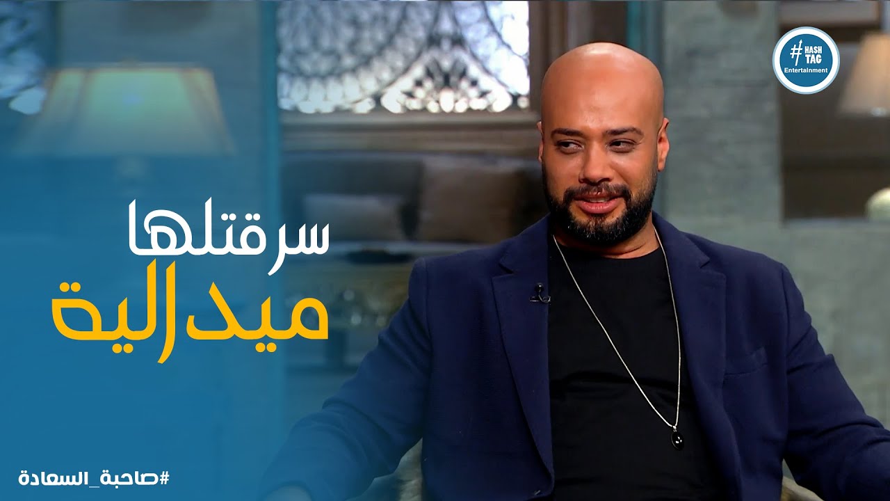 صاحبة السعادة | الجانب الرومانسي لـ حاتم صلاح..مش هتصدق اللي عمله
