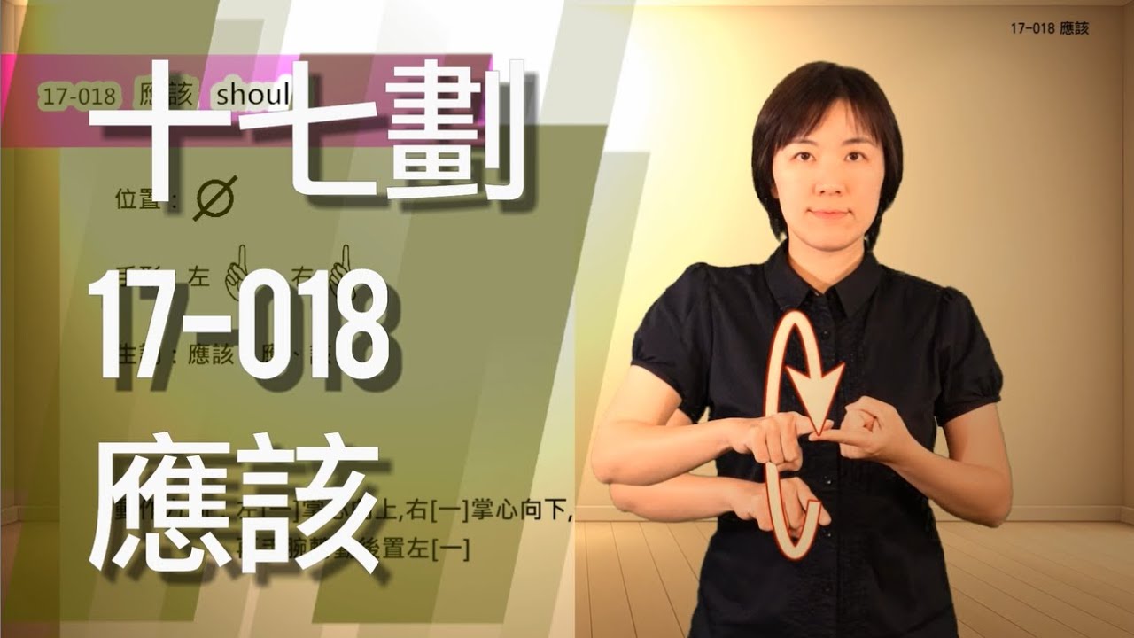 臺灣手語語料彙整【應該】17 018