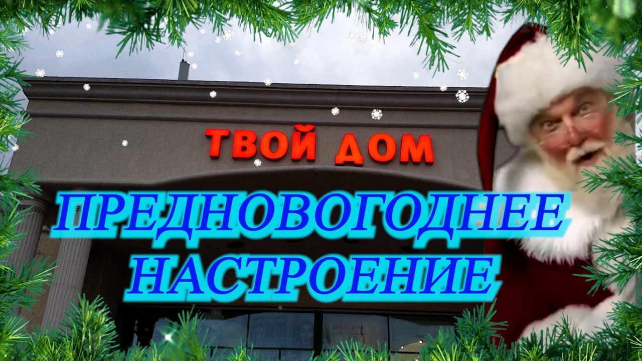 Предновогоднее настроение в гипермаркете 