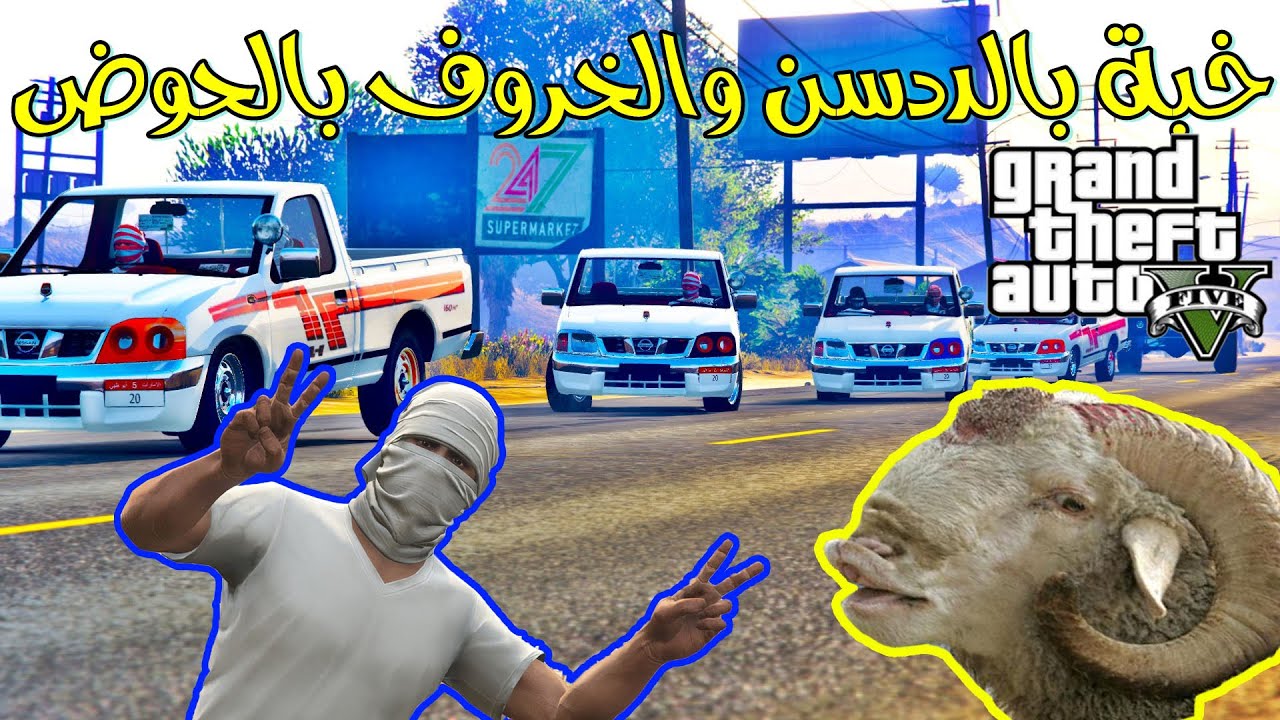 قراند 5 : الذبيحة المجنونة