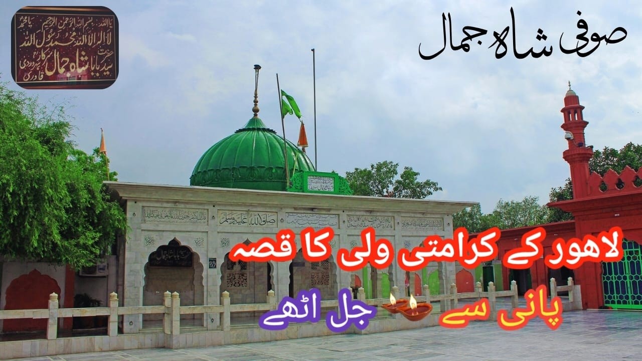 Shah Jamal Darbar Lahore | Baba Shah Jamal Lajpal
