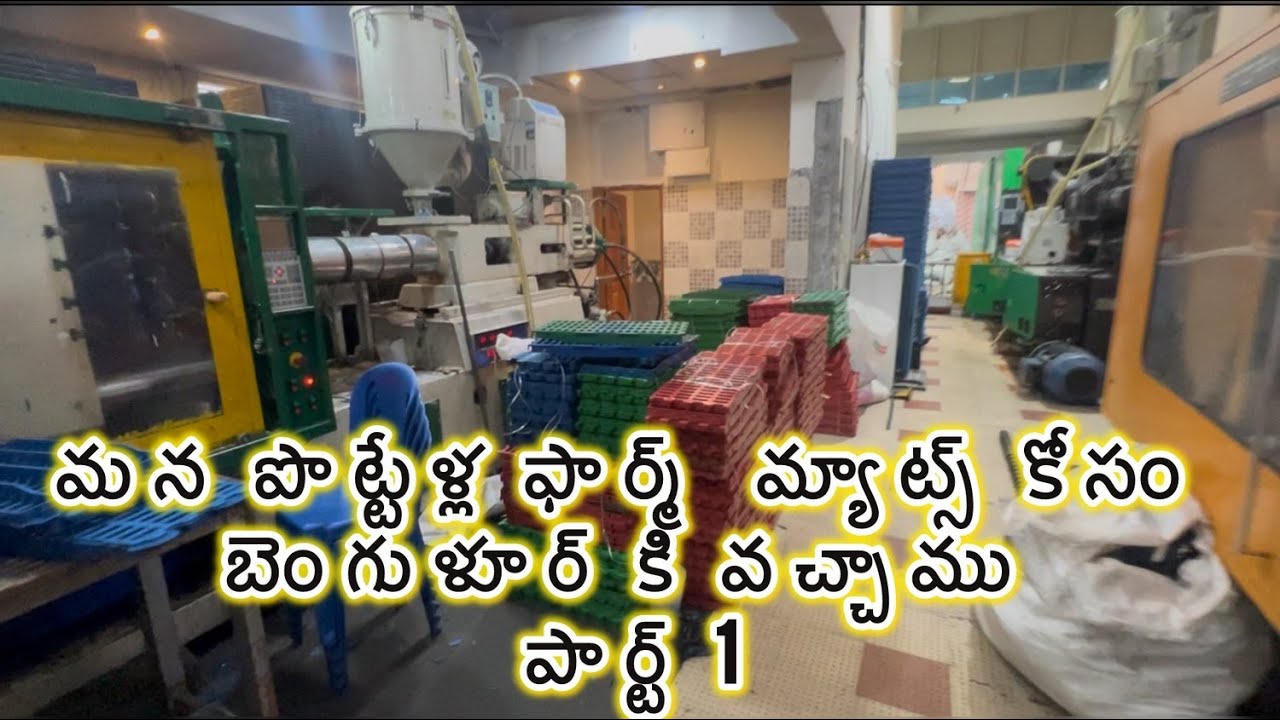  అందుకే  వీళ్ళ దగ్గర మాట్స్ కొనలేదు #sheepfarm #sheepfarmmats #elevatedshed