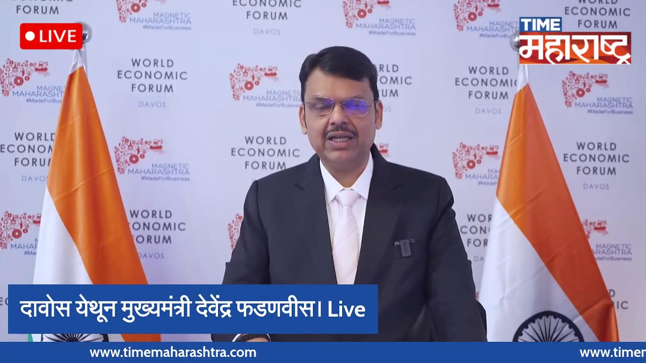 दावोस येथून मुख्यमंत्री देवेंद्र फडणवीस। Live