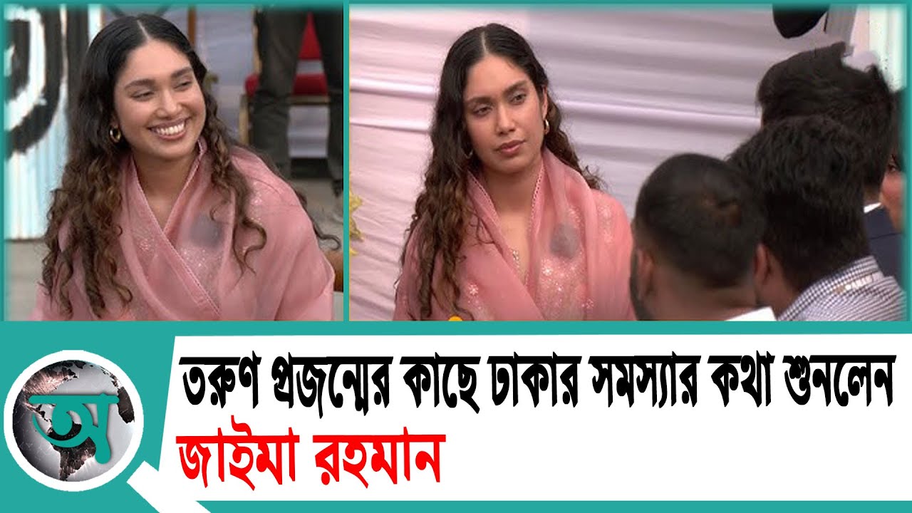 তরুণ প্রজন্মের কাছে ঢাকার সমস্যার কথা শুনলেন জাইমা রহমান | Zaima Rahman | BNP
