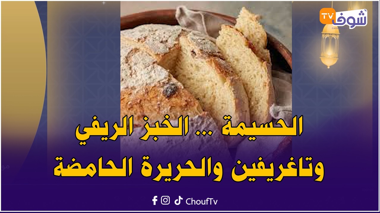 مائدة إفطار الحسيمة:الخبز الريفي وتاغريفين والحريرة الحامضة ببلبولة الشعير ضروري يكونو مزينين الطبلة