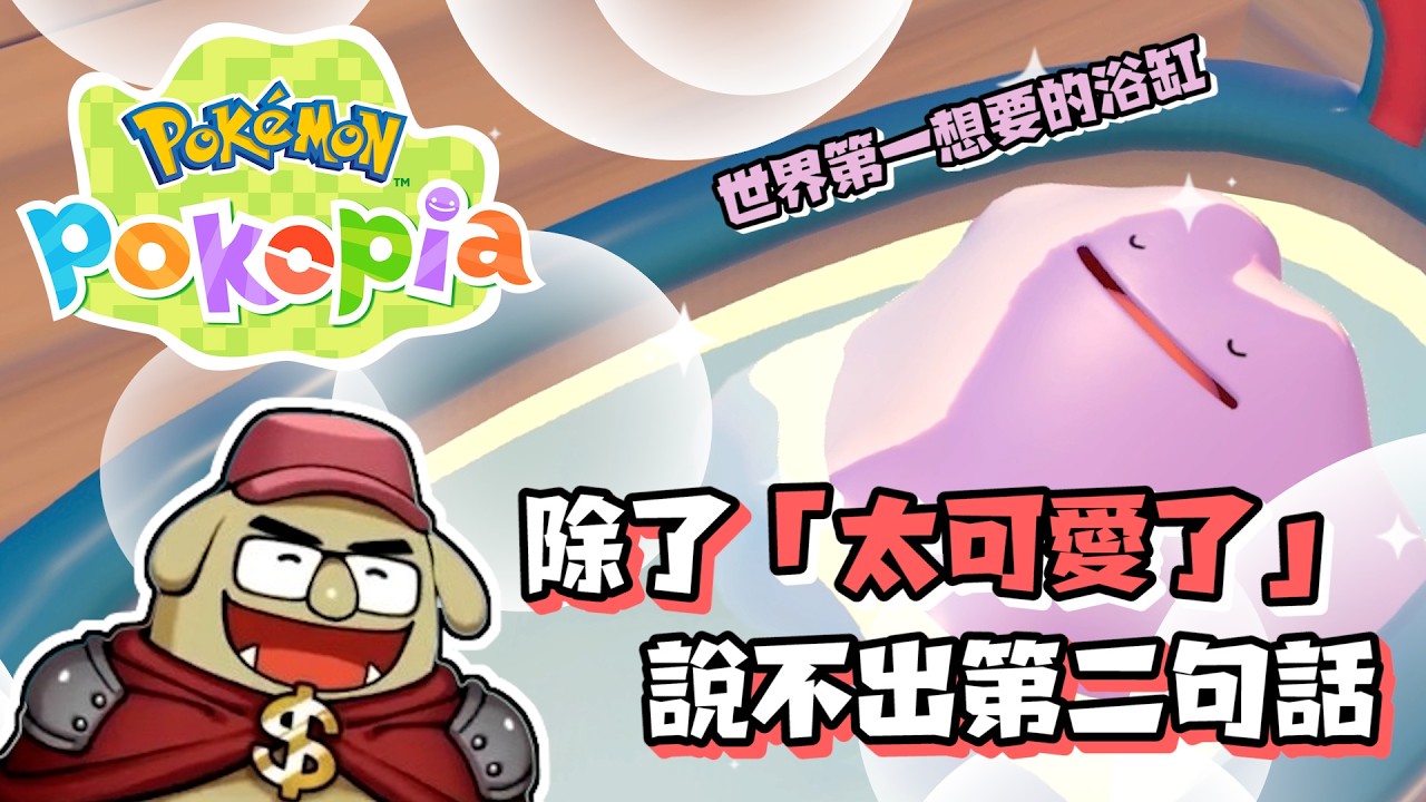 《Pokémon Pokopia》精華 | 除了「太愛可愛了」說不出第二句話【6tan】