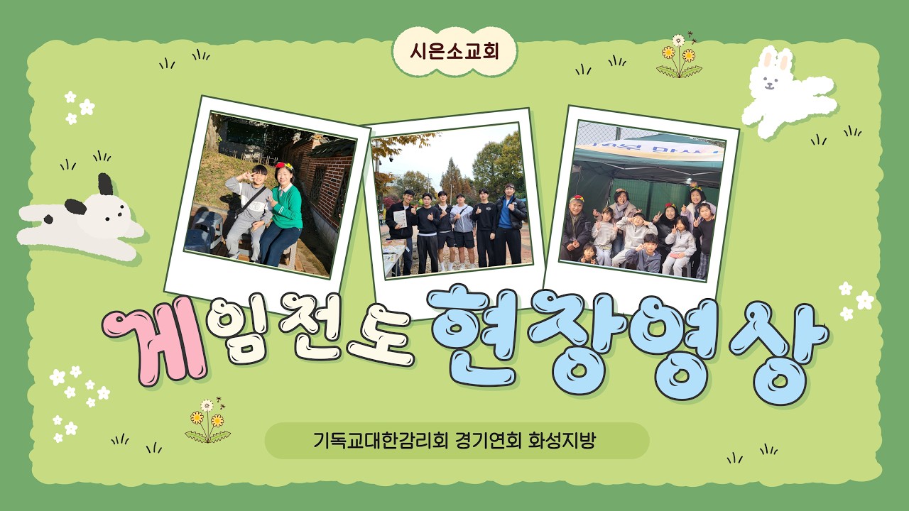 [리턴가스펠선교회-게임전도_사례발표] 시은소교회 전도영상(2편)