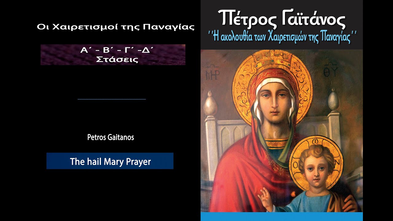 Οι Χαιρετισμοί της Παναγίας από ιερείς | Ψάλλει ο Πέτρος Γαϊτάνος  - The hail Mary Prayer