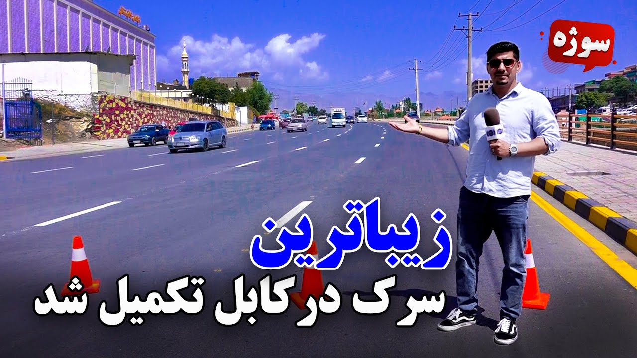 سوژه: تکمیل کار زیباترین سرک در کابل