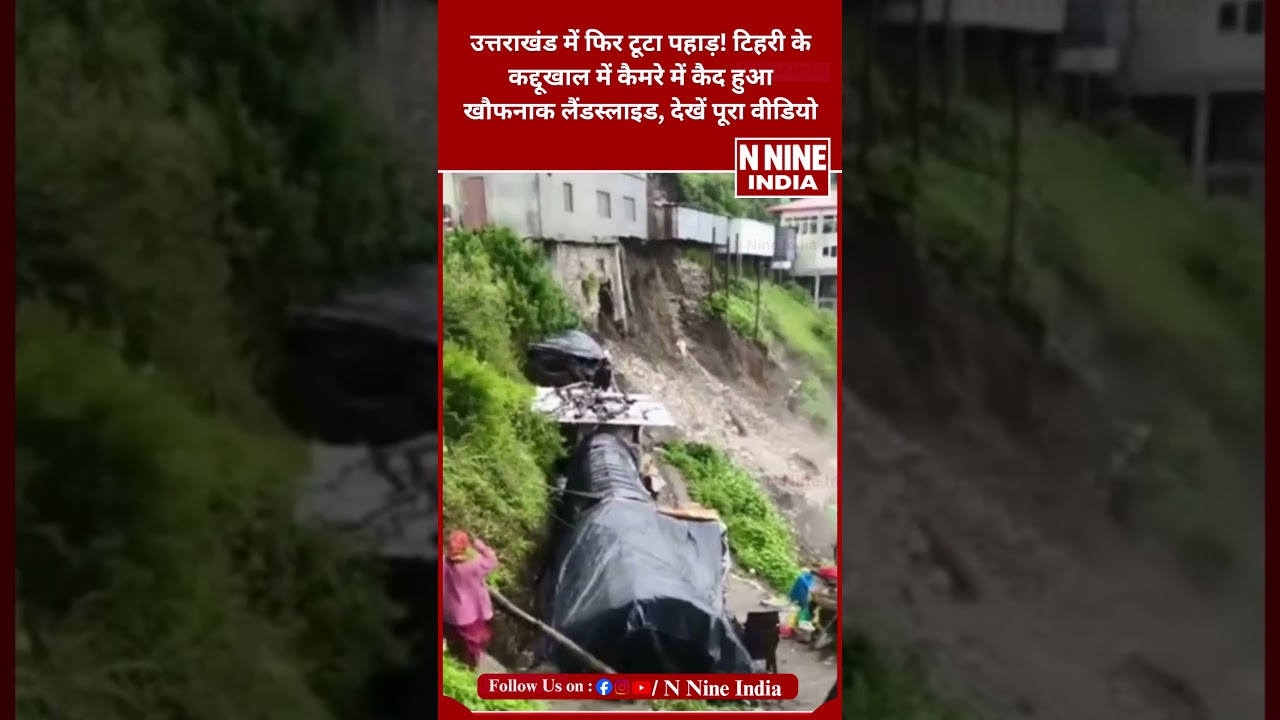 टिहरी में कैमरे में कैद हुआ भूस्खलन! प्रशासन की सतर्कता से टला बड़ा हादसा | Viral Video