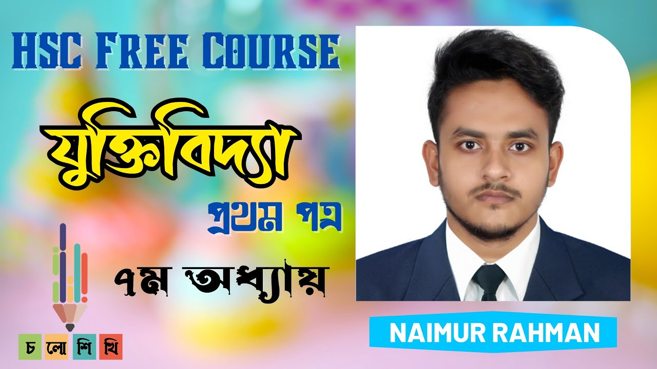 HSC || 12 days first Paper Free Course|| Logic 1st Paper || ৭ম অধ্যায় || আরোহ অনুমান  || Naimur