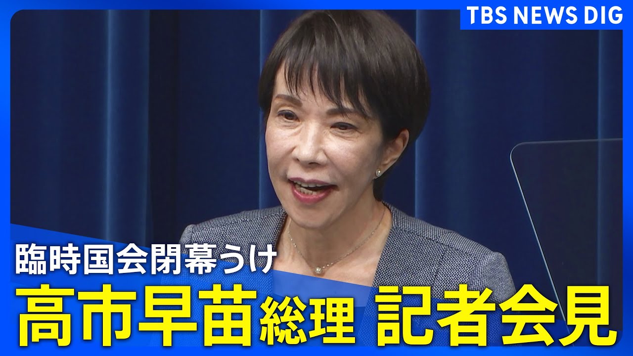 【高市早苗総理】臨時国会閉幕を受けて会見（2025年12月17日ライブ配信）｜TBS NEWS DIG