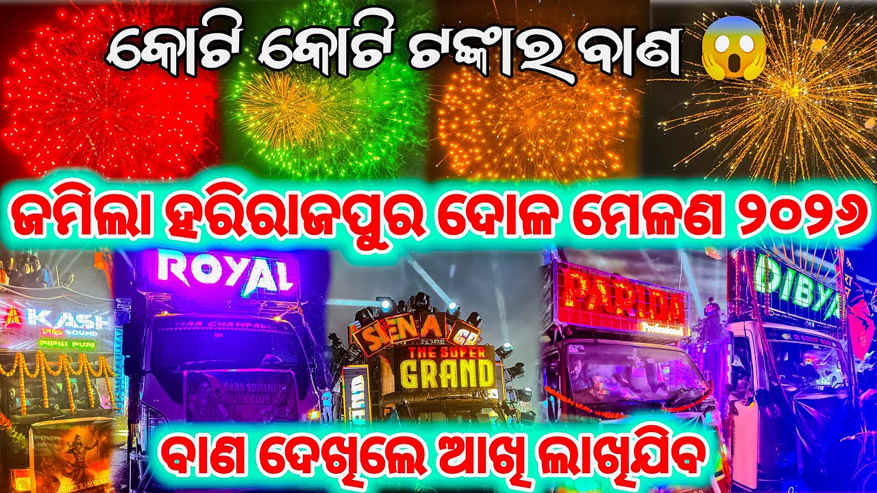 ହରିରାଜପୁର ଦୋଳ ମେଳଣ ୨୦୨୬😍 - HARIRAJPUR DOLA MELANA 2026 | HARIRAJPUR MELANA 2026 | PIPILI FESTIVAL
