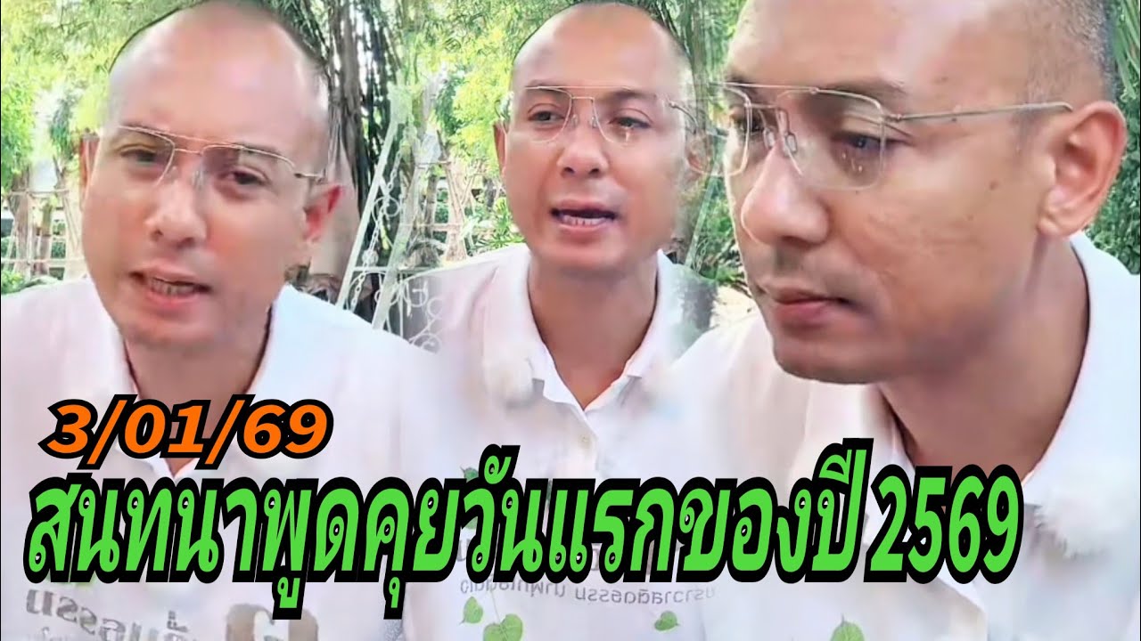 สนทนาพูดคุยวันแรกของปี 2569#ช่วงกลางวัน 3/01/69