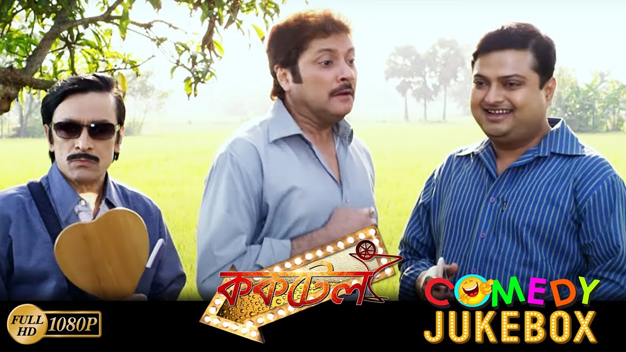 Cocktail | ককটেল | Comedy Jukebox 2 | Trambak Roy, Rajatava Dutta, Abhishek , Biswanath, Bodhisoty