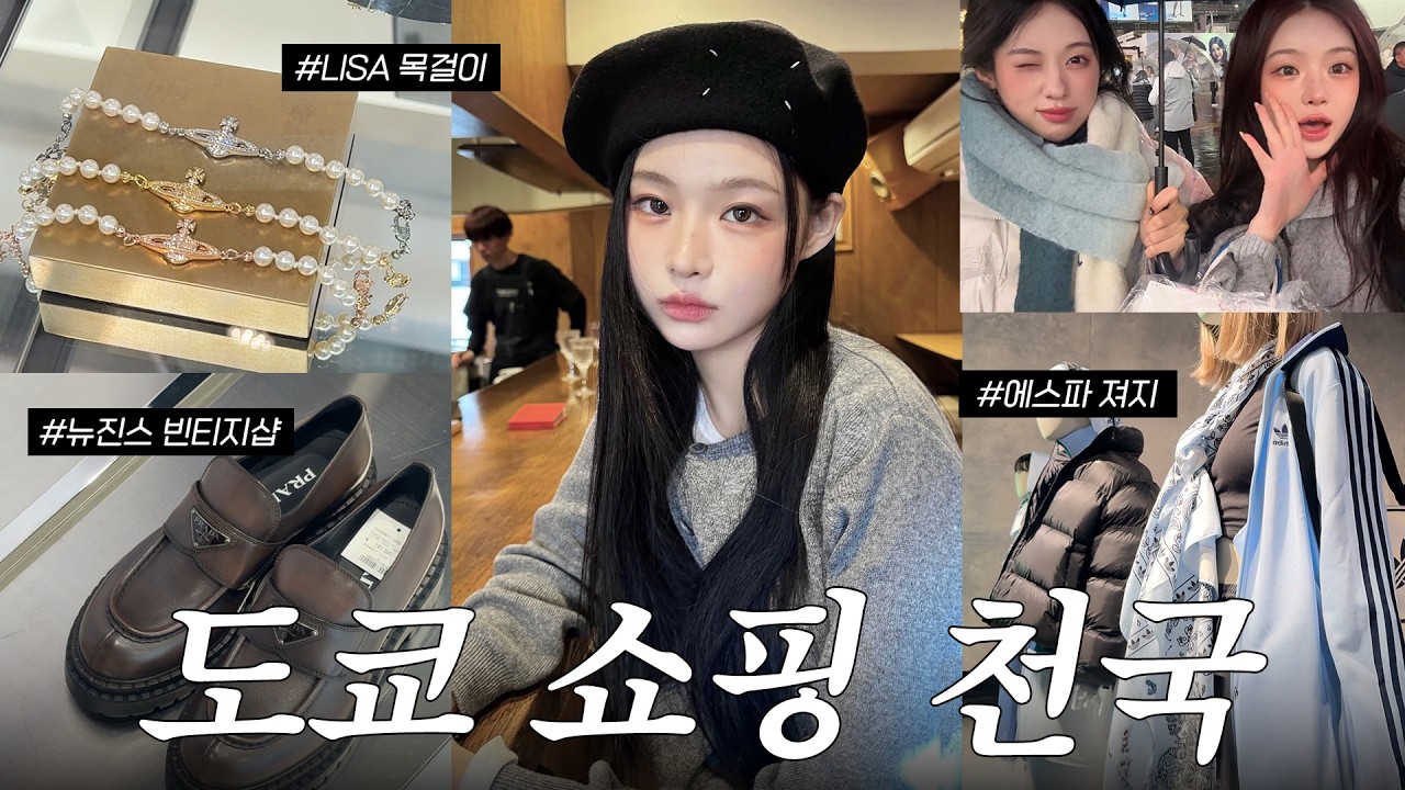 도쿄만 30번째 쇼핑 핫플 추천•GRWM•아이돌 빈티지샵•인생 커리 맛집