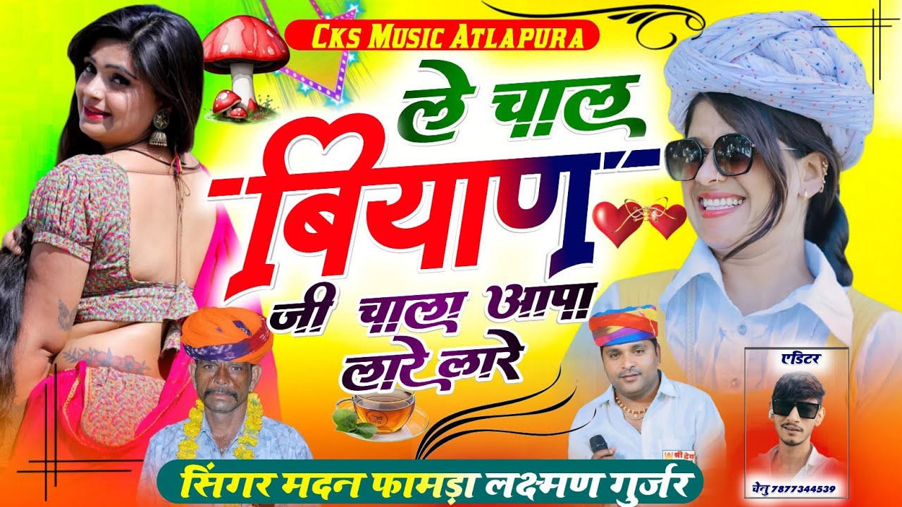 ले चाल ब्याण जी चाला आपा लारे लारे ! !! SINGER MADAN FAMDA LAXMAN GURJAR MADERA