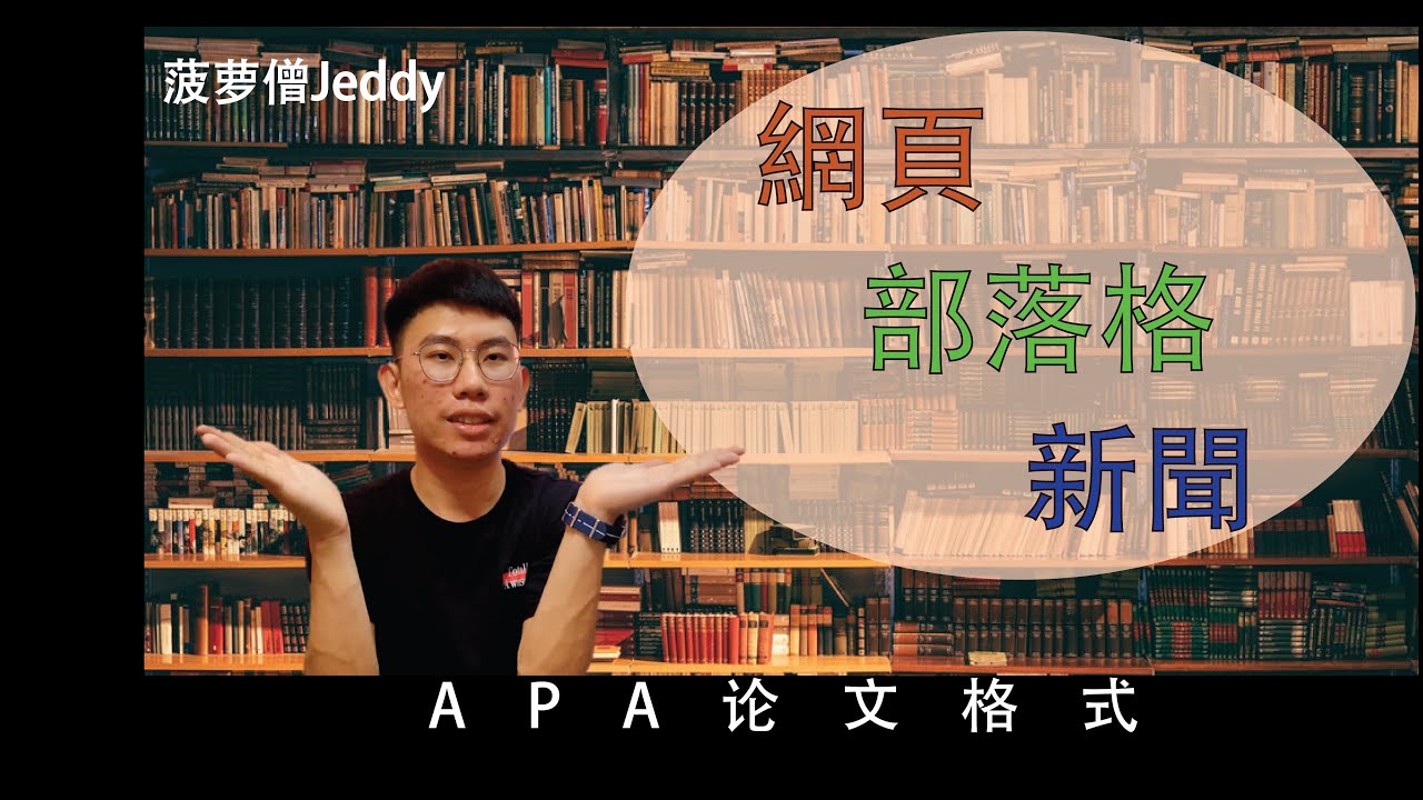 🍍APA论文格式 | 网页，新闻，部落格 | APA 7th Edition Reference