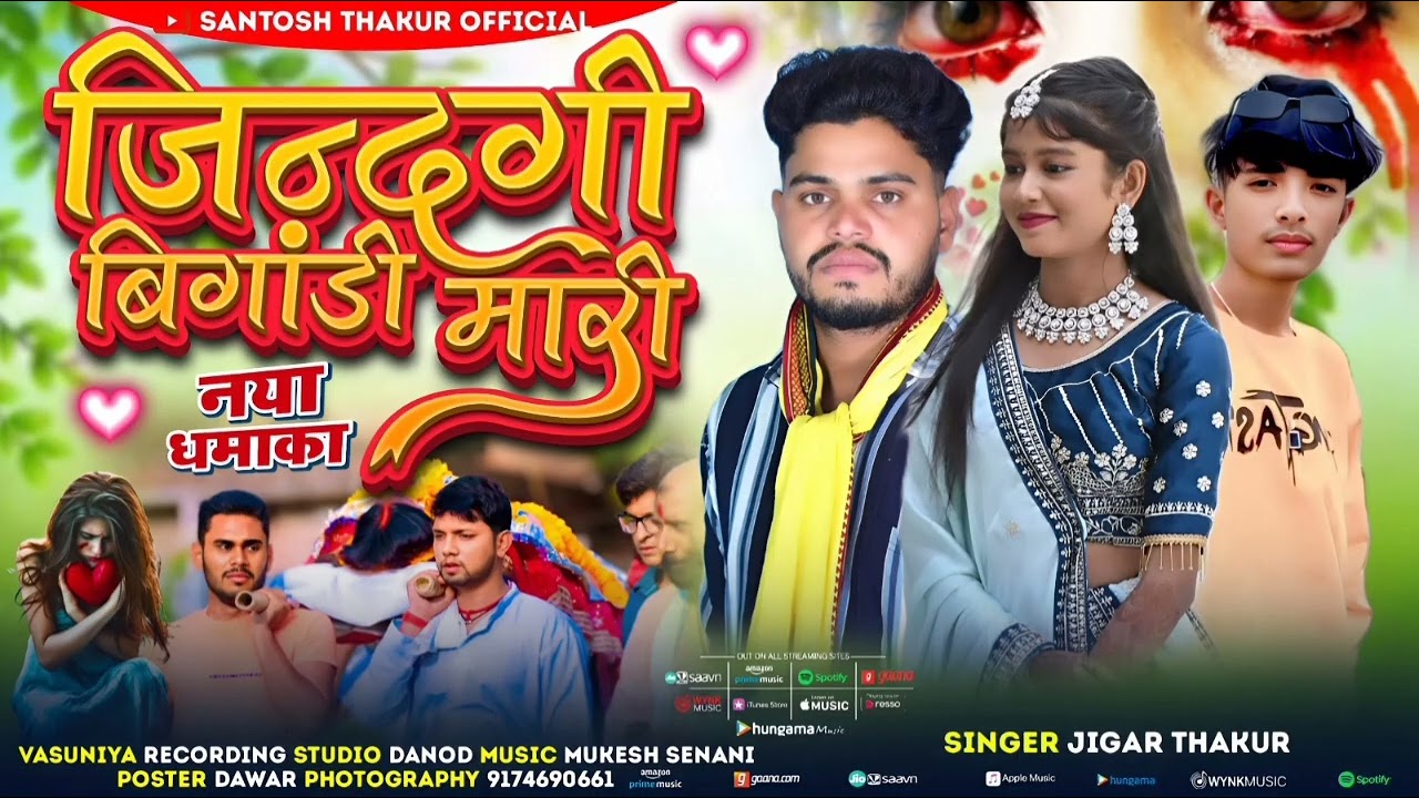 New aadivasi Bewafa Song 2026- जिंन्दगी बिगाड़ी मारी-Singer Jiger Thakur Santosh thakur official 