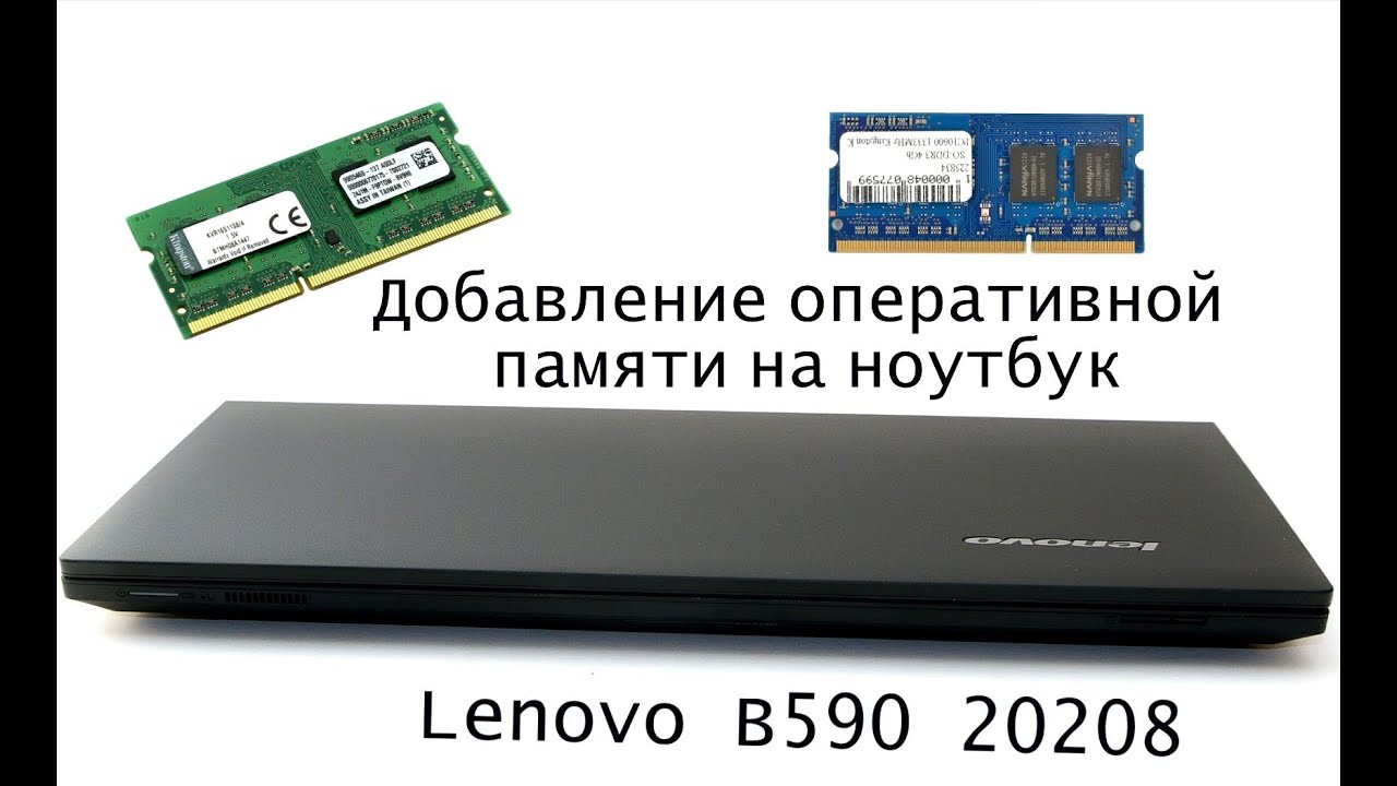 Добавление оперативной памяти на ноутбук Lenovo B590 20208