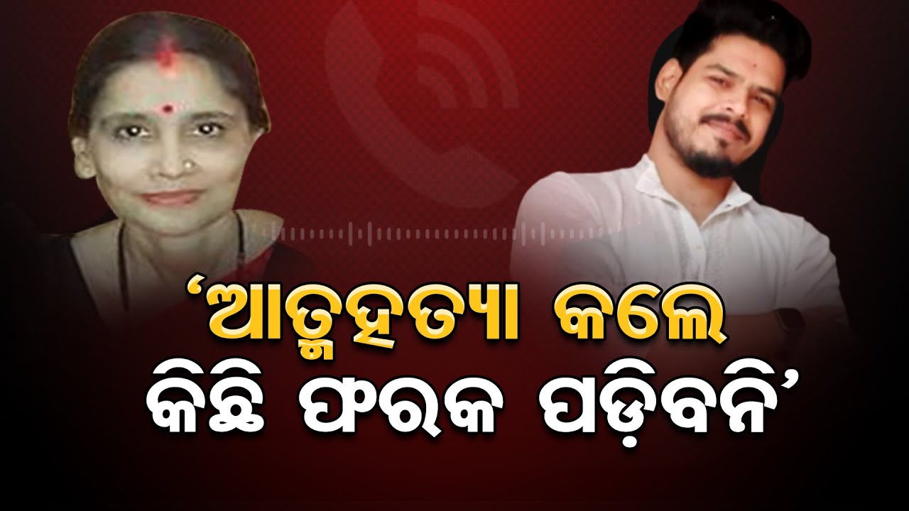 ‘ଆତ୍ମହତ୍ୟା କଲେ କିଛି ଫରକ ପଡିବନି’ || Call Record Of Soumya & Sonali's Mom || Odisha Reporter