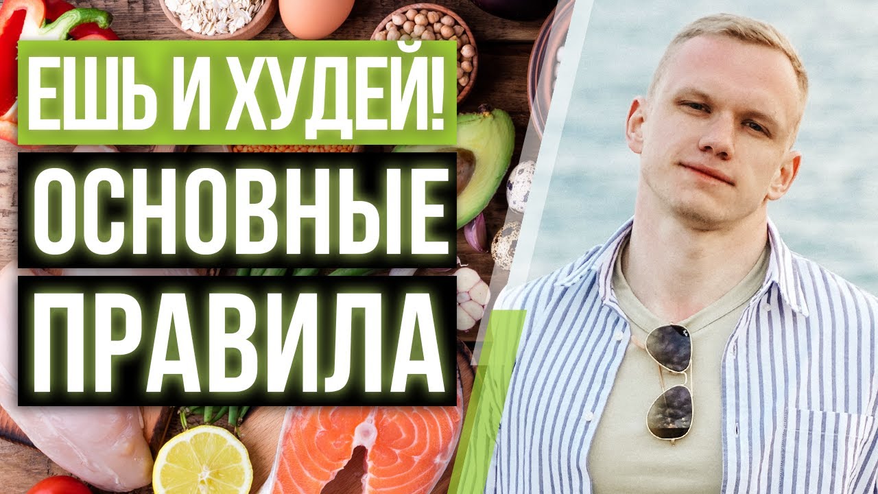Как есть и худеть? / Как похудеть – правильно и надежно