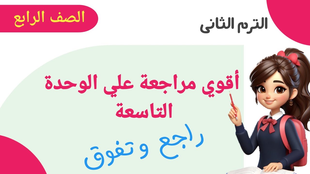 أقوي وأشمل مراجعة علي الوحدة التاسعة ..للصف الرابع الابتدائي . الترم الثاني .منهج 2024 ....