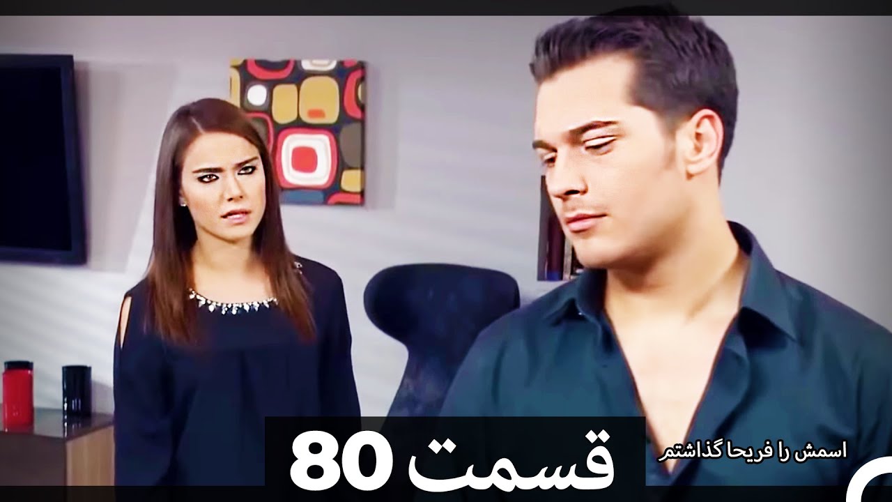 Feriha Duble Farsi - فریحا‎ قسمت 80 سریال