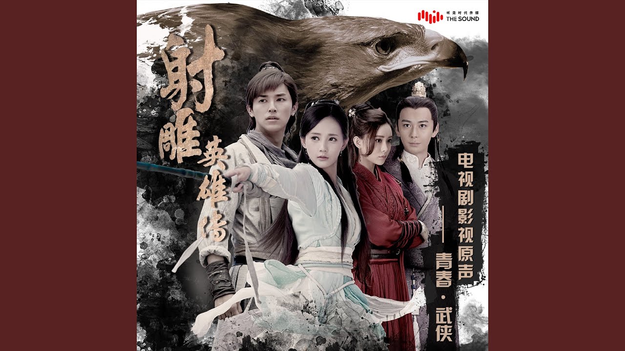 江湖天下 (電視劇《射雕英雄傳》插曲)