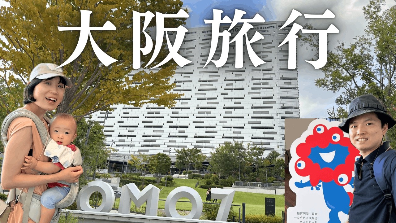 家族ではじめての大阪旅行！念願ホテルに宿泊♪お友達にも会いました！