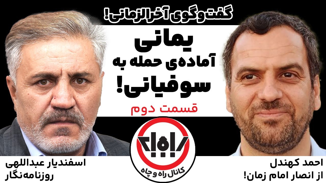آخرالزمان و ظهور؛ قسمت دوم با احمد کهندل (این برنامه لایو اینستاگرام بوده)