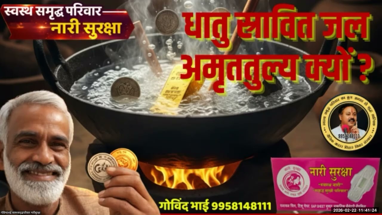 धातुस्रावित जल महा टॉनिक 22022026