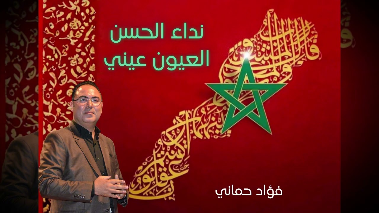 نداء الحسن - العيون عيني | بصوت الفنان فؤاد حماني