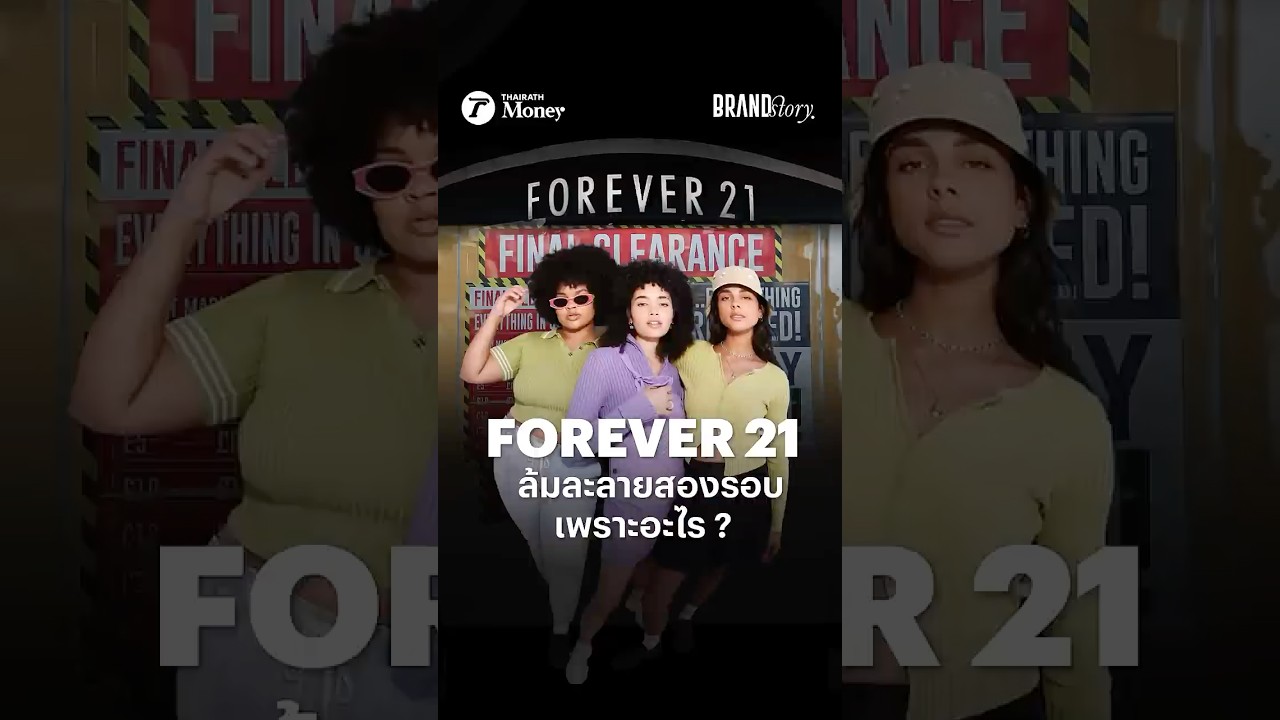 Forever 21 ล้มละลายสองรอบเพราะอะไร ?