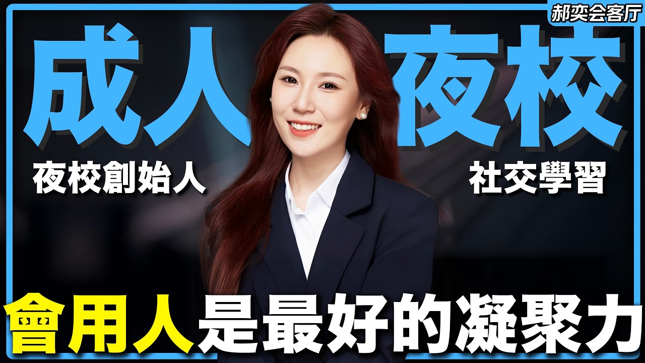 96年女生如何靠成人夜校，單月狂賣3000萬GMV？| 郝奕會客廳