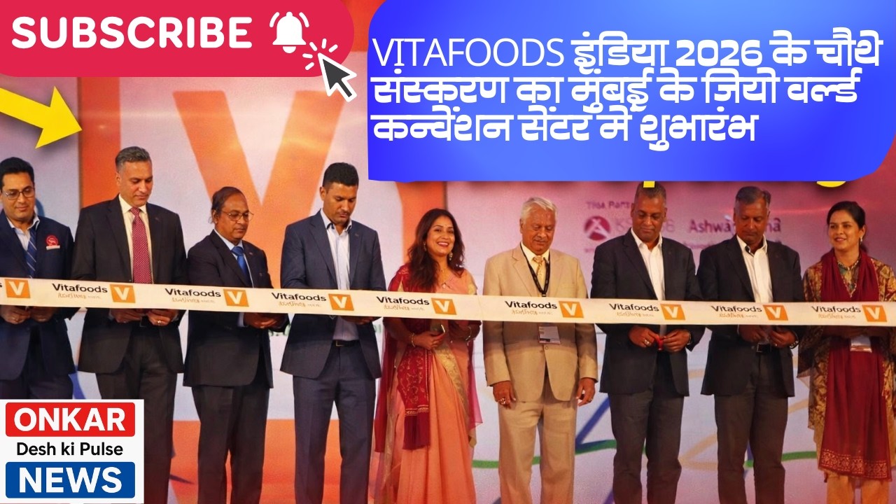 vita foods इंडिया 2026 के चौथे संस्करण का मुंबई के जियो वर्ल्ड कन्वेंशन सेंटर में शुभारंभ