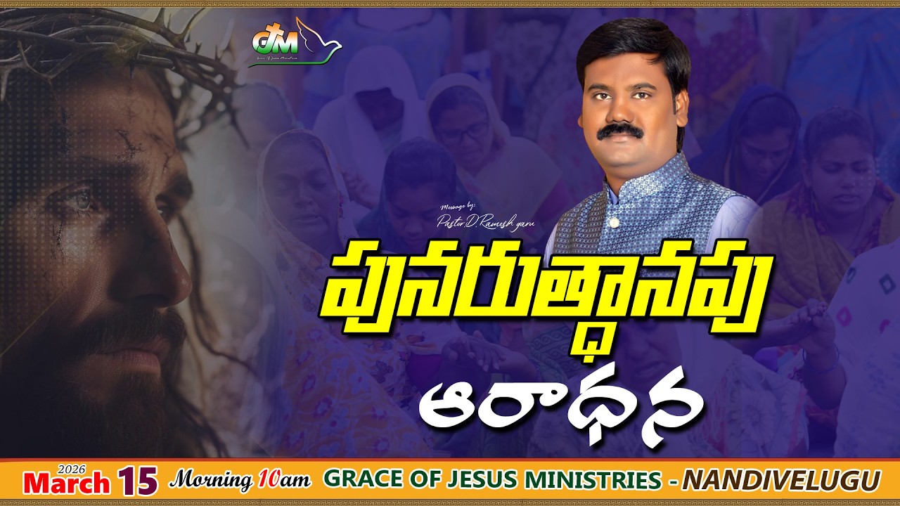పునరుత్ధానపు ఆరాధన Sermon by పాస్టర్.డి.రమేష్ గారు 15-3-2026