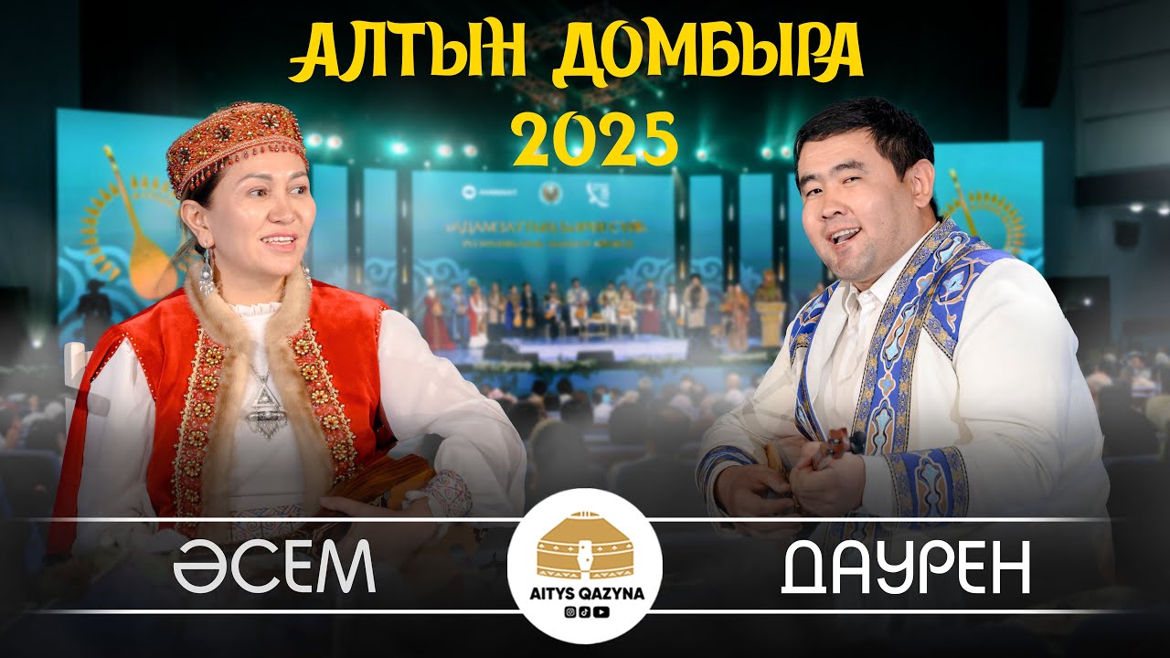 Әсем Ереже - Даурен Ақсақалов (АЛТЫН ДОМБЫРА 2025 FINAL)