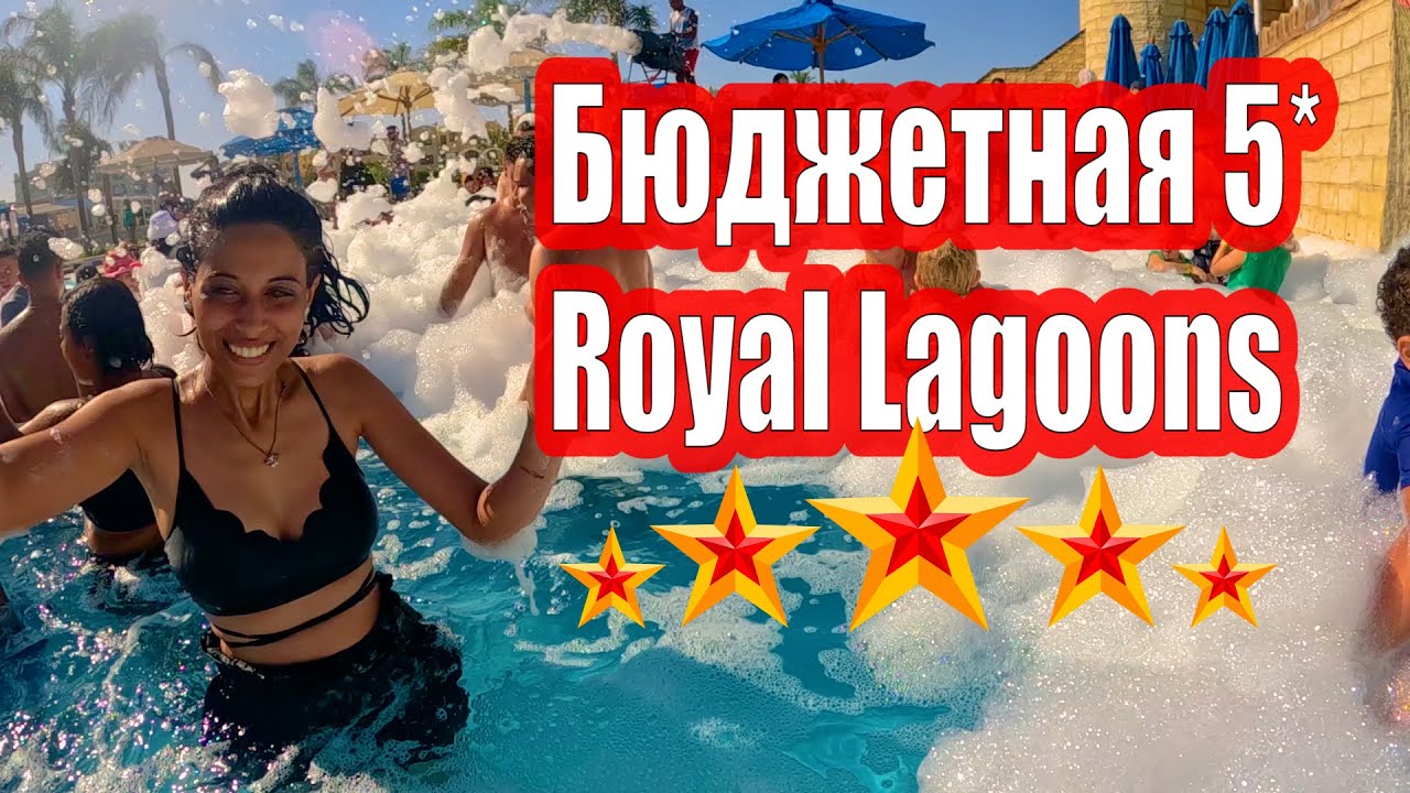 Полный обзор ROYAL LAGOONS HOTEL Хургада,Египет.