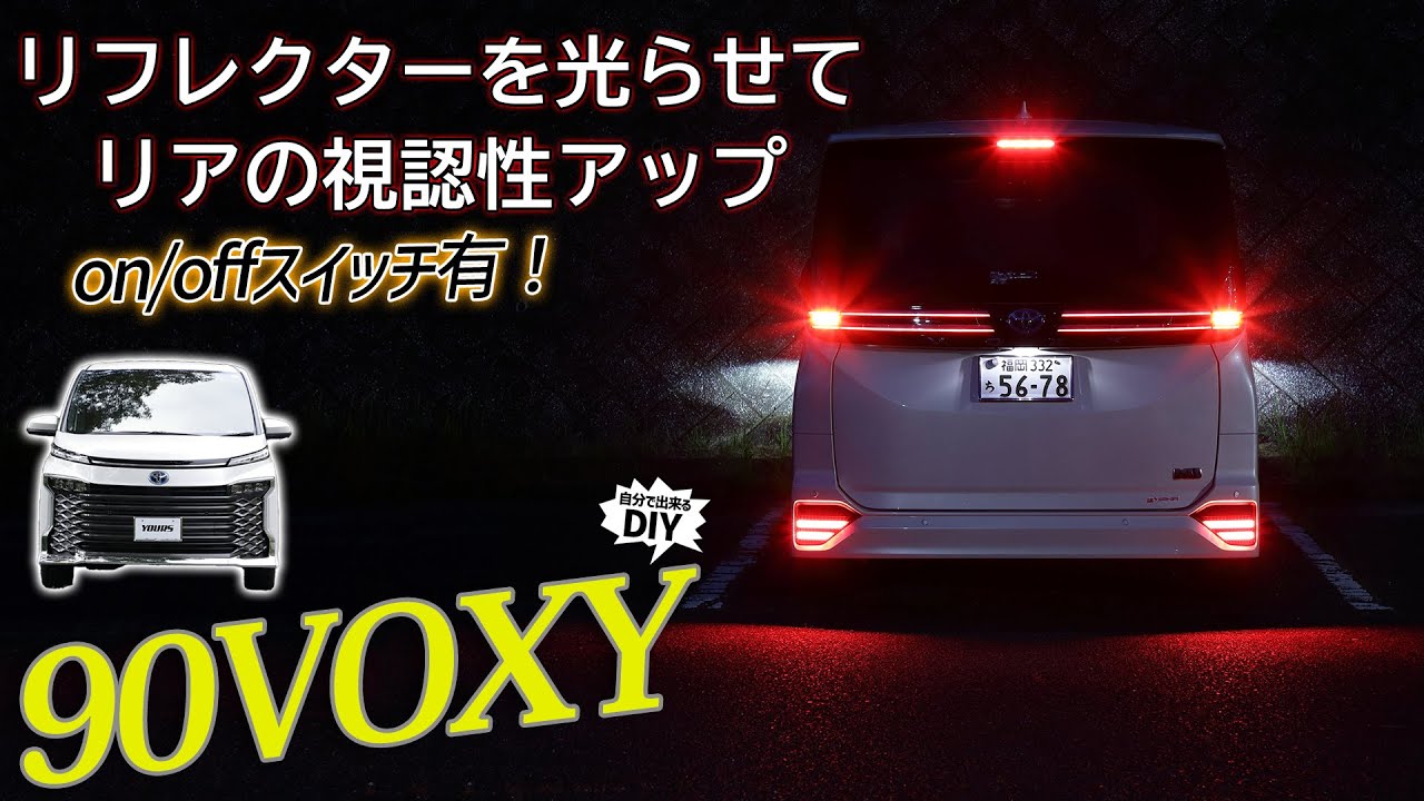 【90ヴォクシー・ノア】リフレクターをLEDで点灯！視認性を向上しドレスアップにも！取り付け方を解説します